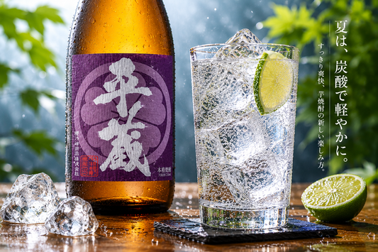 芋焼酎の新定番「夏の炭酸割」 〜すっきりなのに奥深い、大人の夏の楽しみ方〜