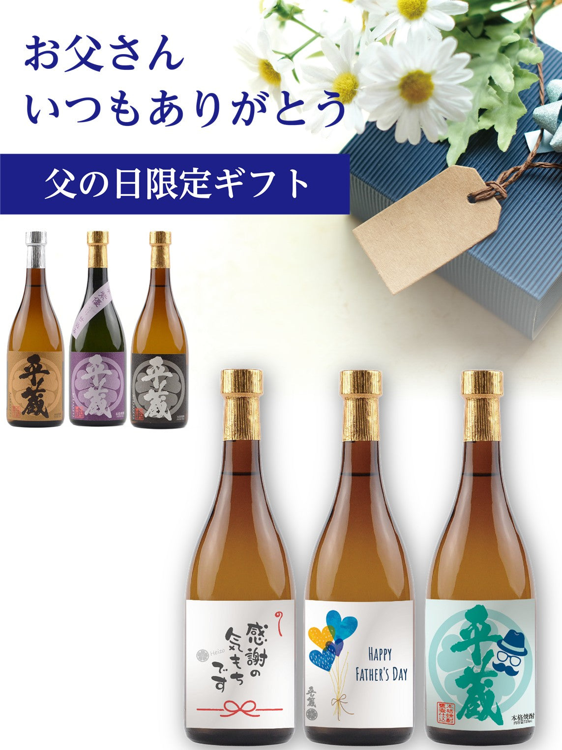 【父の日限定】平蔵麦/平蔵紅芋/黒麹平蔵 本格焼酎ギフトセット3本