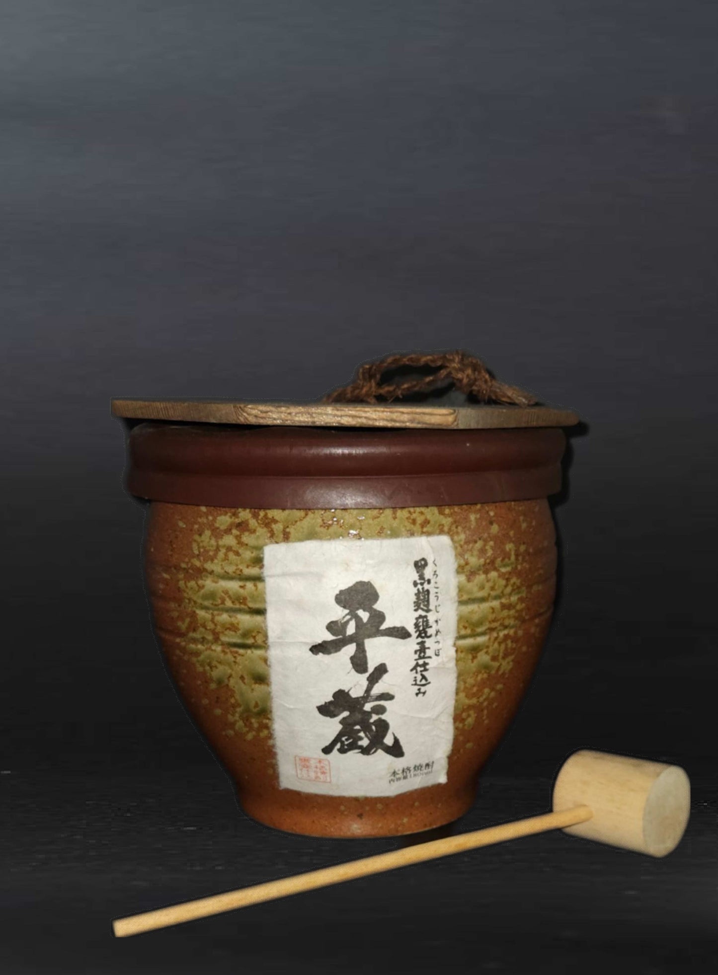 黒麹平蔵 (芋) 甕壺