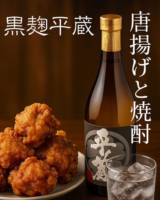 からあげの相棒　黒麹平蔵