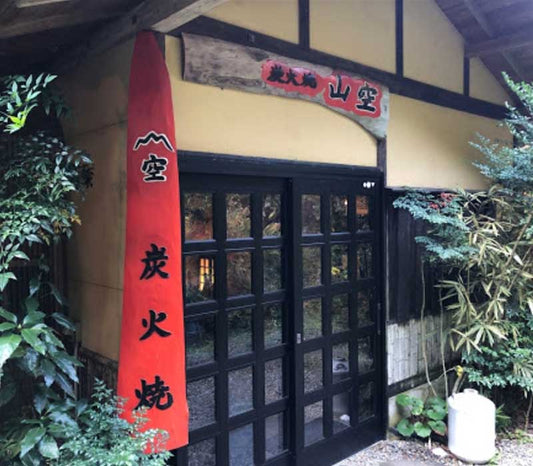 炭火焼　山空　～宮崎県日南市～