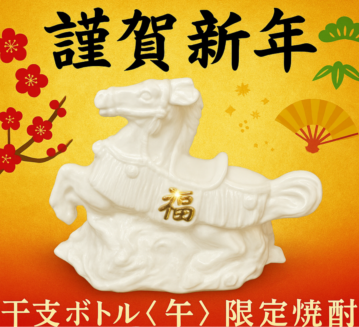 元尊至宝　　当日発送 期間限定】平蔵 干支ボトル〈午〉2026(送料無料) – 櫻乃峰酒造