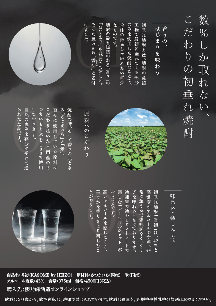 【600本限定】香初　KASOME by HEIZO