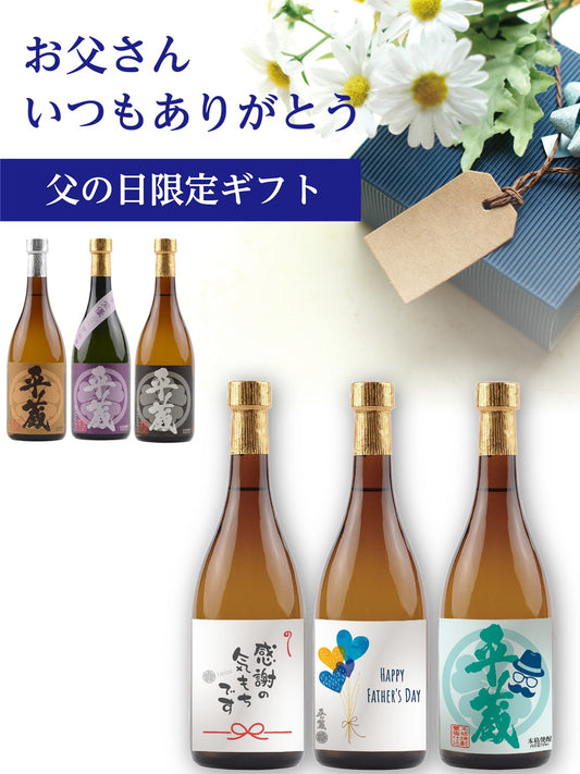【父の日限定】平蔵麦/平蔵紅芋/黒麹平蔵　本格焼酎ギフトセット3本