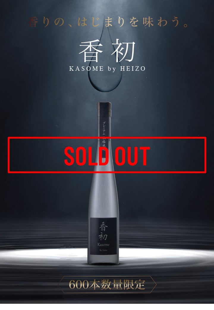 【600本限定】香初　KASOME by HEIZO