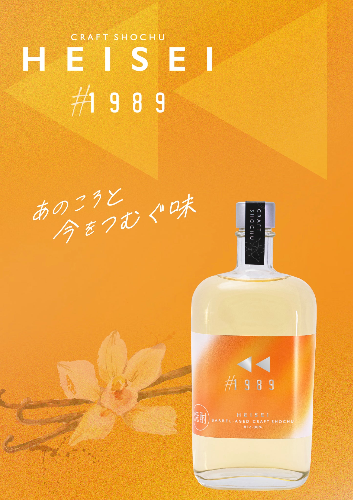 #1989 【CRAFT SHOCHU HEISEI】7月17日以降のお届けです　
