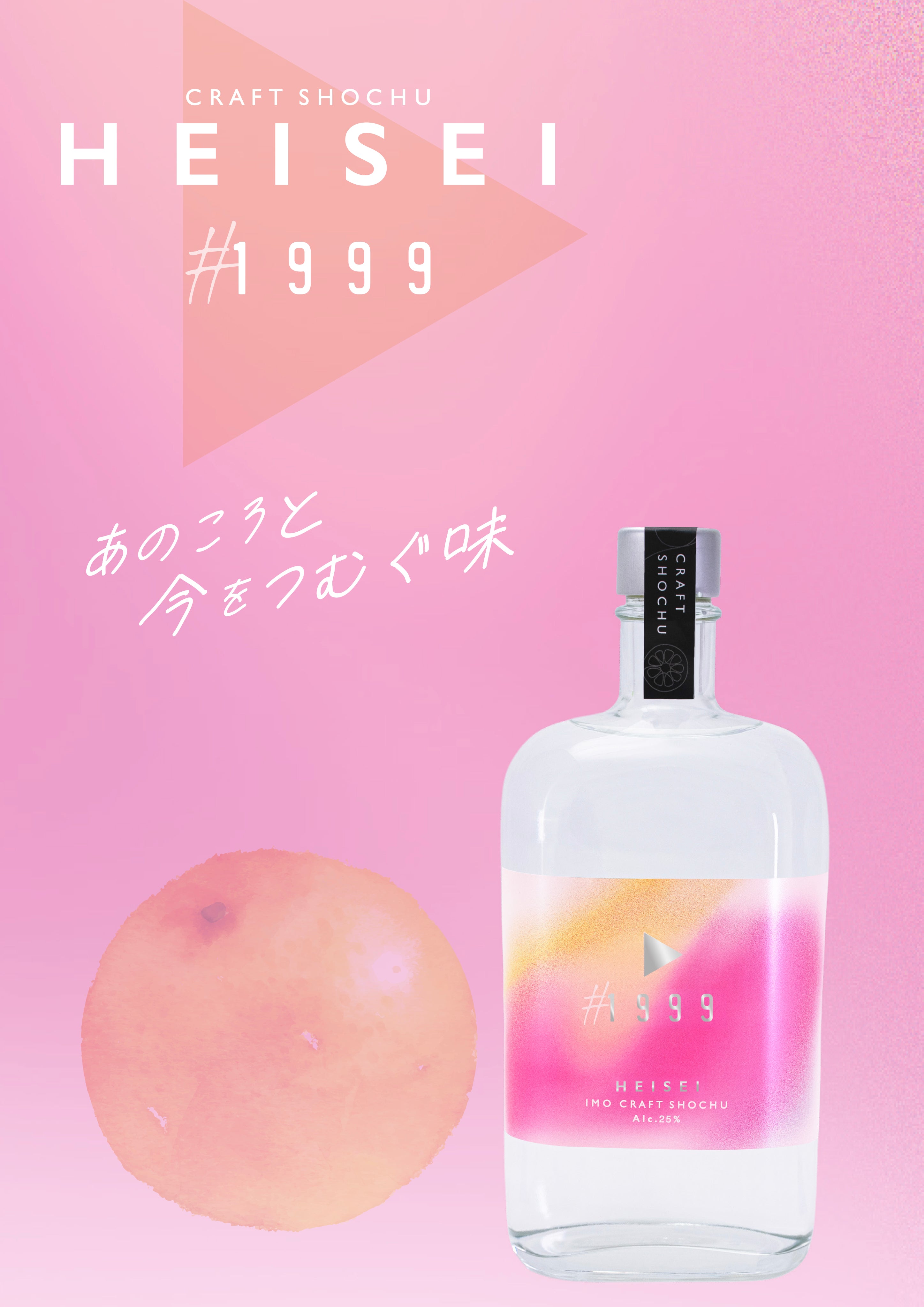 1999 【CRAFT SHOCHU HEISEI】 – 櫻乃峰酒造オンラインショップ