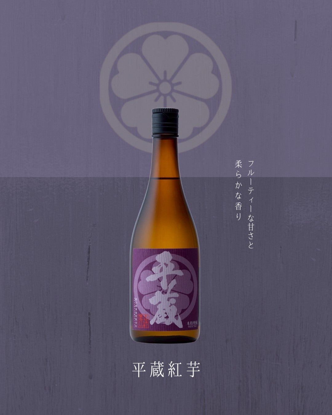 平蔵紅芋・平蔵麦　飲み比べギフトセット