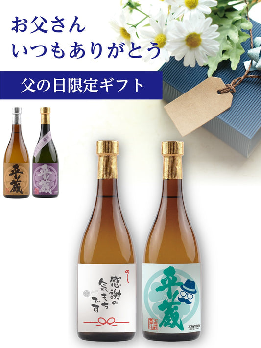 【父の日限定】平蔵麦/紅芋　本格焼酎ギフトセット２本